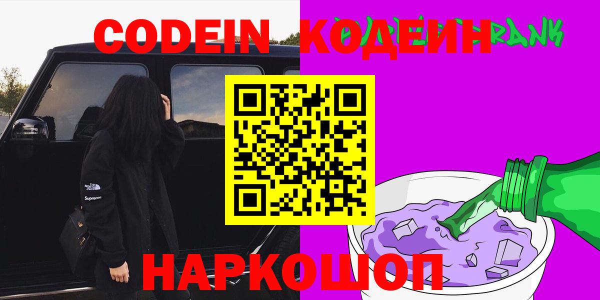 Кодеин Purple Drank Всеволожск